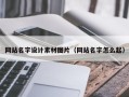 临邑网站名字设计素材图片（网站名字怎么起）