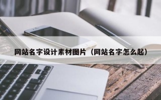临邑网站名字设计素材图片（网站名字怎么起）